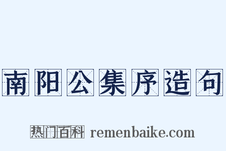 南阳公集序造句是什么意思的图片
